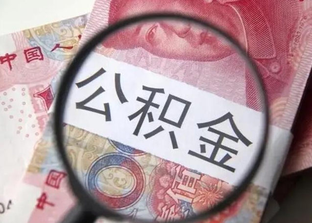 为何上海人失业不能取公积金（上海失业可以提取公积金吗）