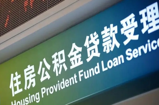 东莞商业贷款转公积金贷款（东莞商业贷款转公积金贷款条件）